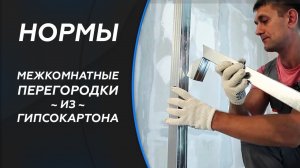Межкомнатные перегородки из гипсокартона.