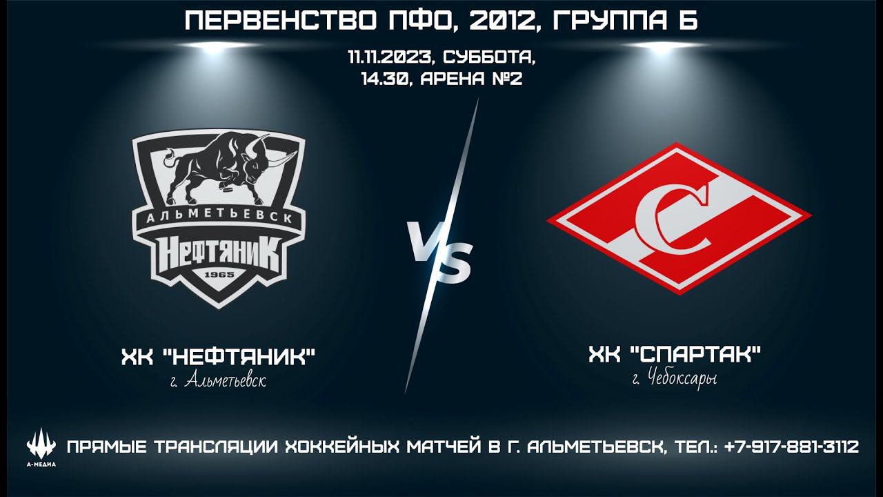 ХК "НЕФТЯНИК" (г. АЛЬМЕТЬЕВСК) - ХК "СПАРТАК" (г. ЧЕБОКСАРЫ) смотреть онлайн