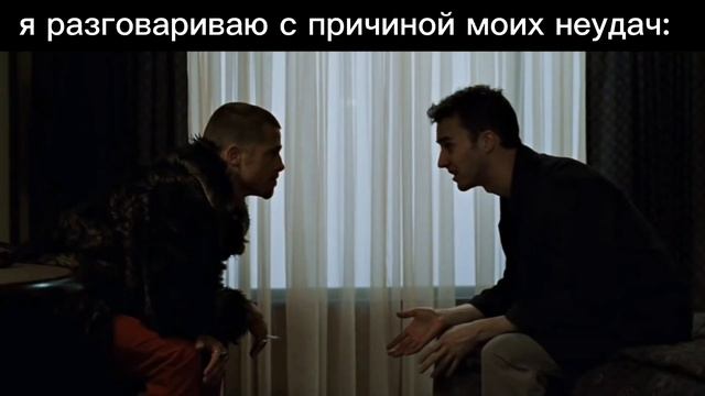 Я разговариваю с причиной моих неудач: смотреть онлайн