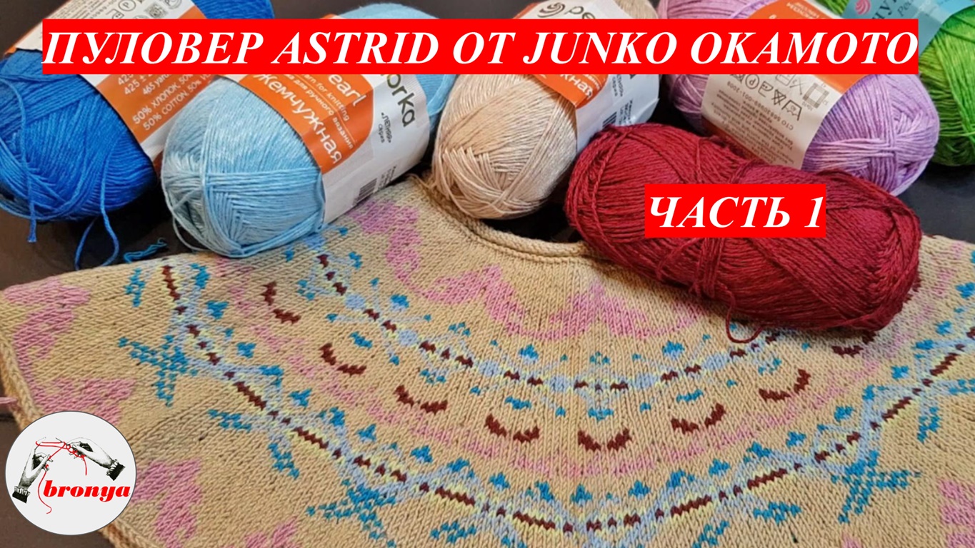 Пуловер ASTRID от Junko Okamoto. Часть 1. смотреть онлайн