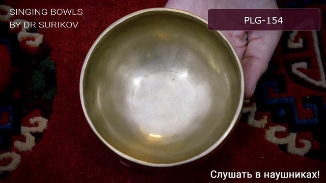 PLG 154 Кованая поющая чаша без изображений Plain / Поющая чаша купить смотреть онлайн