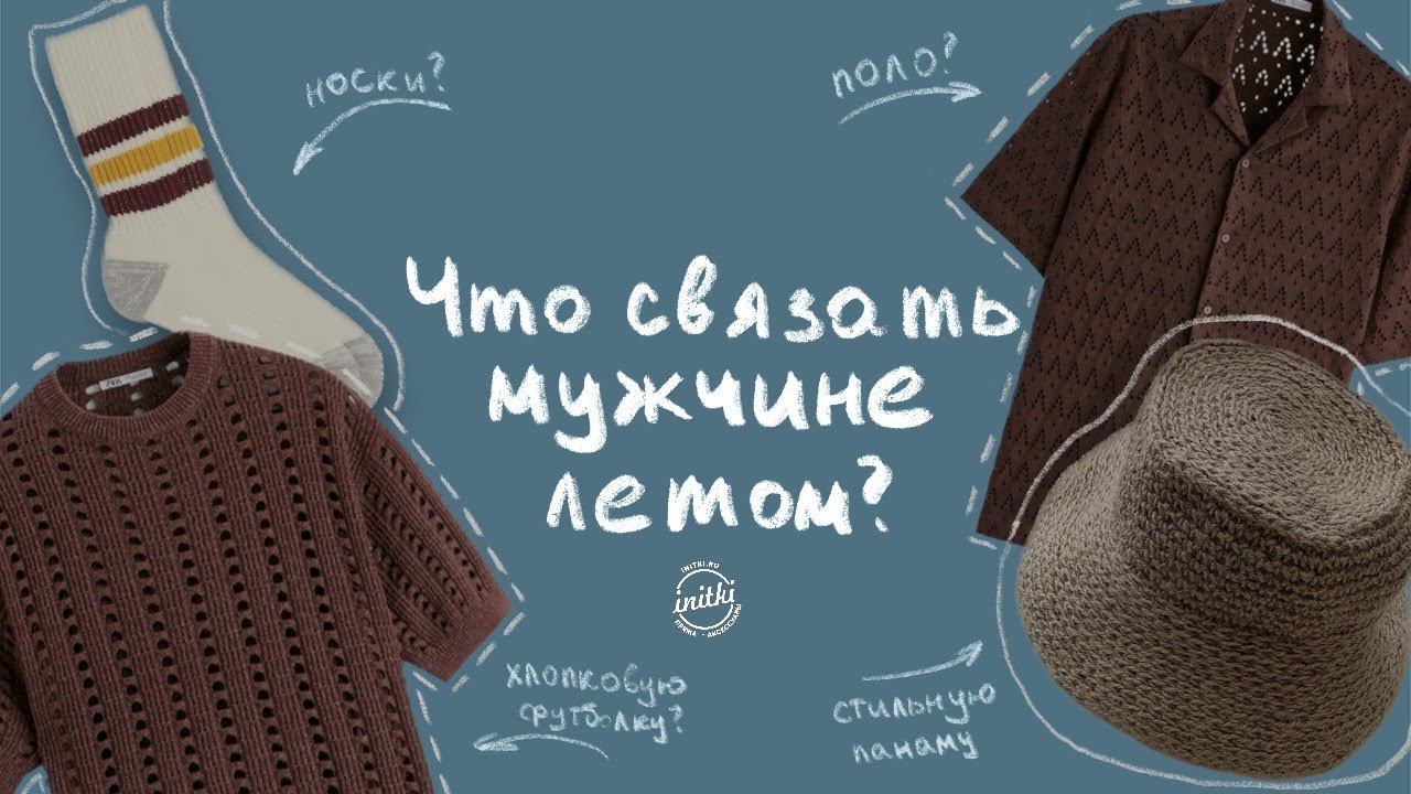 ТОП-5 МУЖСКИХ ВЯЗАНЫХ ИЗДЕЛИЙ: летняя версия\ что связать мужчине летом? смотреть онлайн