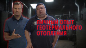 Геотермальное отопление частного дома. Личный опыт. Вся правда.