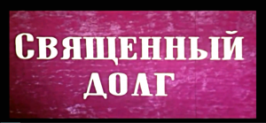 Бакинское ВОКУ. Священный долг. 1974.mp4