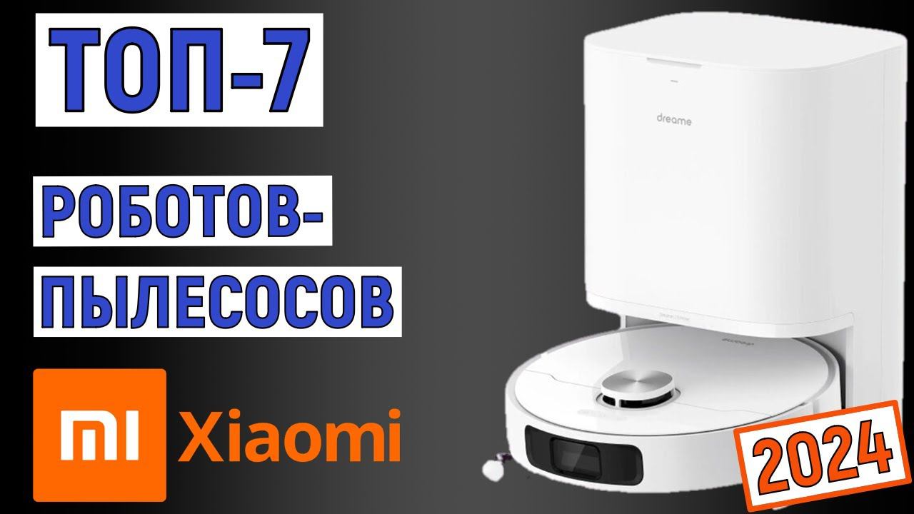 ТОП-7 лучших роботов-пылесосов Xiaomi 2024 года. Рейтинг смотреть онлайн