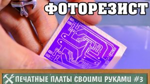 Изготовление печатных плат своими руками 3 - фоторезист