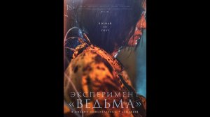 Эксперимент «Ведьма» Русский трейлер