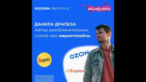 Данила Драпеза -автор разоблачительных статей про маркетплейсы
