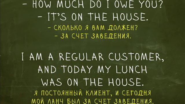 On The House. Идиомы "Простой Английский" смотреть онлайн