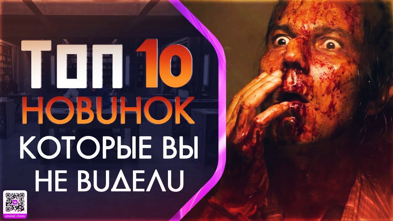 ТОП 10 НОВИНОК КОТОРЫЕ ВЫ МОГЛИ ПРОПУСТИТЬ смотреть онлайн