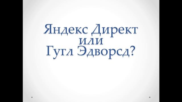 Что лучше - Яндекс Директ или Гугл Адвордс? смотреть онлайн