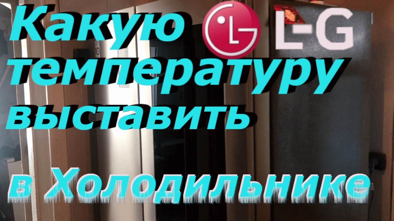 Какую Температуру выставить в холодильнике смотреть онлайн