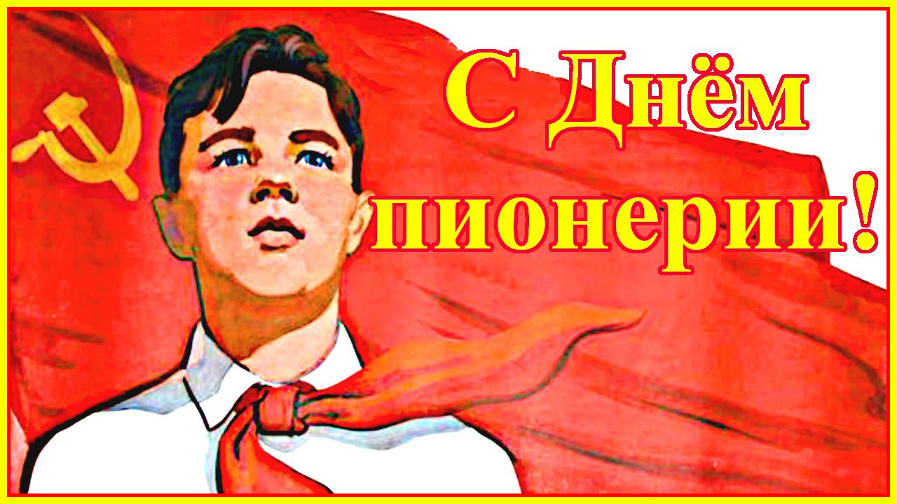 19 мая. День пионерии. Видео 2021 года. смотреть онлайн