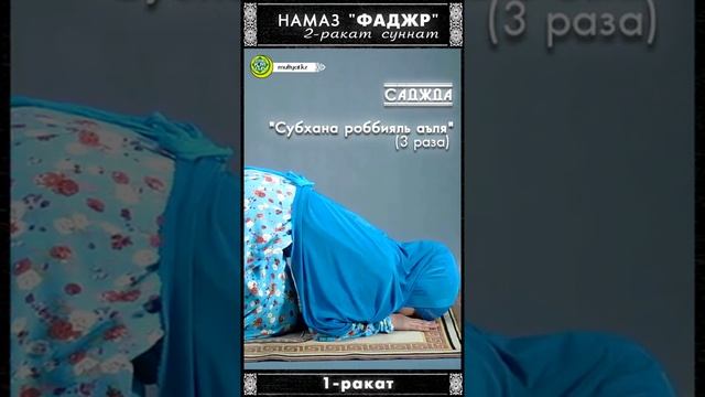 Намаз для женщин-{утренний намаз}-''Фаджр''-2 раката суннат_Мужчинам вход запре_HD смотреть онлайн