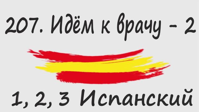 207. Идём к врачу - 2 + Названия специалистов смотреть онлайн