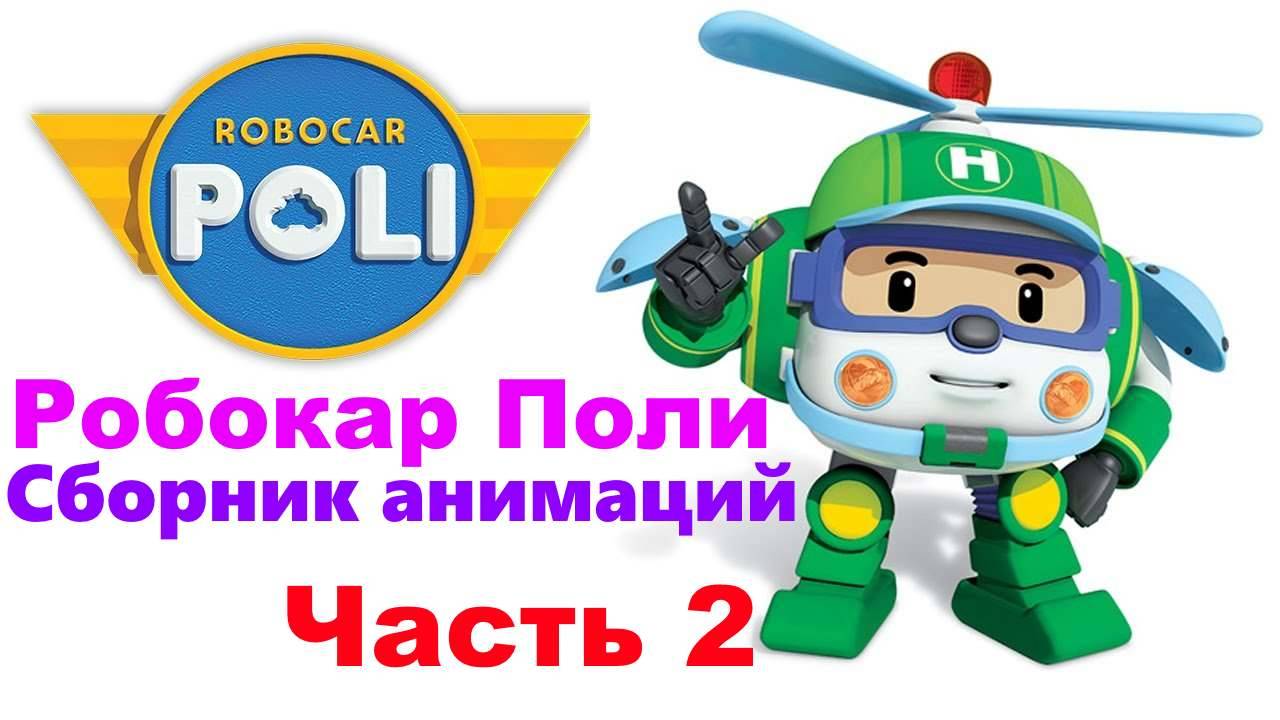 Поли Робокар | Сборник (Часть 2) #РобокаПоли #ПолиРобокар смотреть онлайн