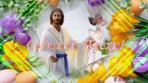 С праздником Светлой Пасхи!