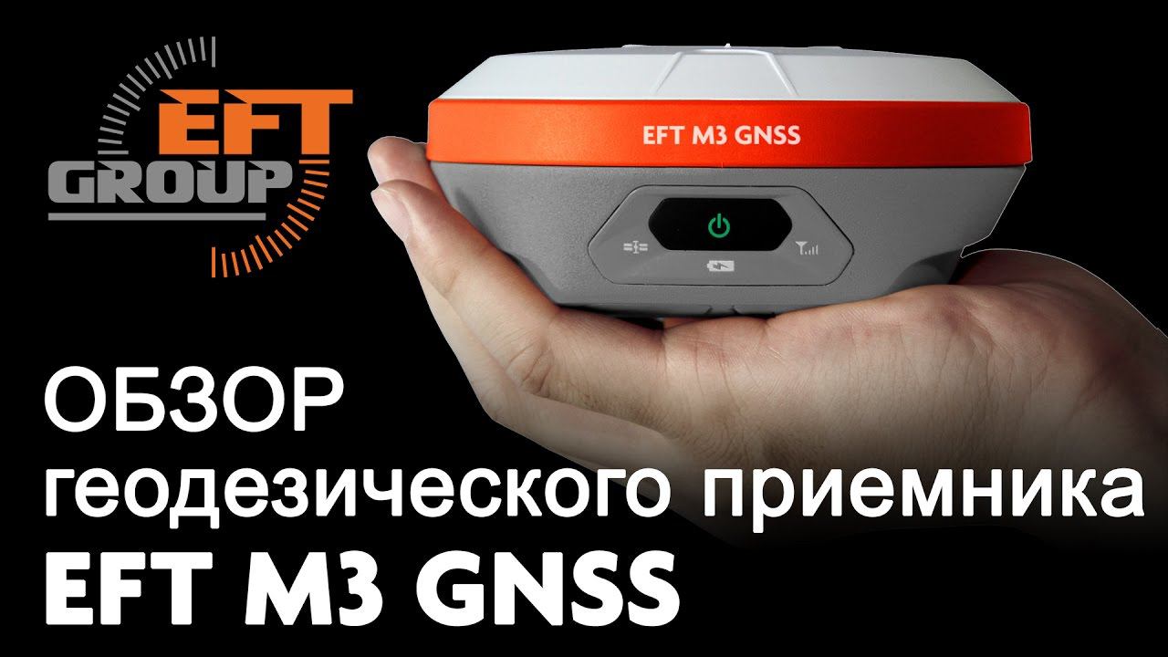 Геодезический приемник EFT M3 GNSS смотреть онлайн