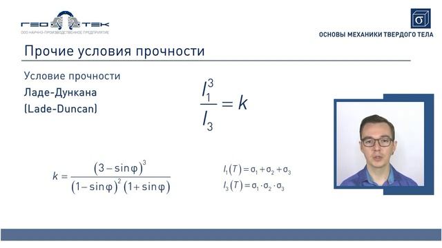 Лекция II-3. Теория прочности и пластичности смотреть онлайн