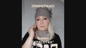 ПРИМЕРКА!!! Шапка _КРАСОТКА_