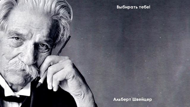 Душевные высказывания Альберт Швейцер. Цитаты, афоризмы и душевные слова смотреть онлайн