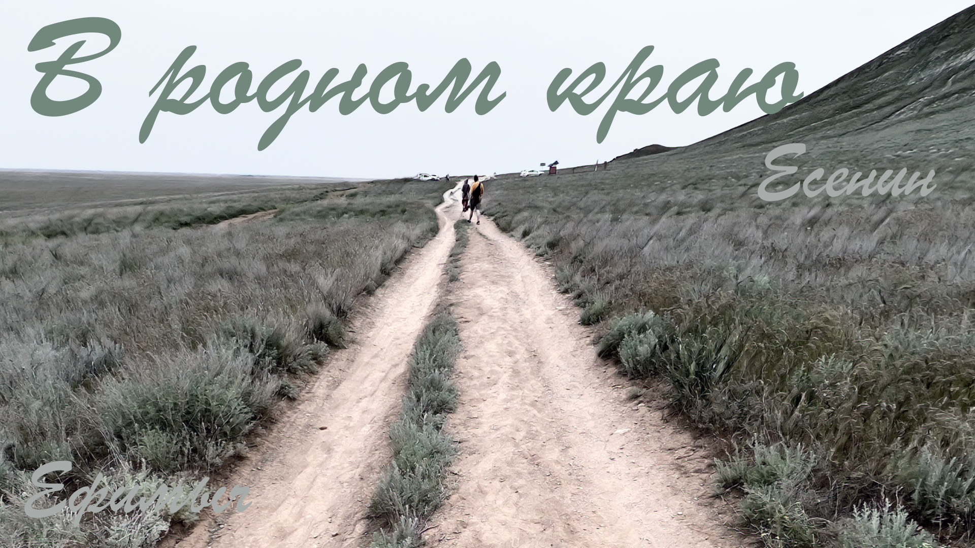 Ефимыч - В родном краю (С.А. Есенин) смотреть онлайн