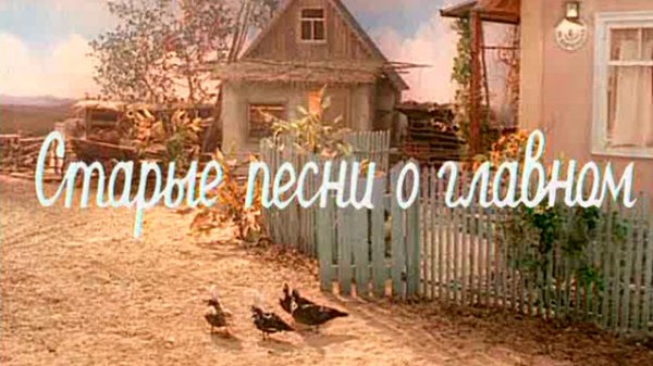 Старые песни о главном 1