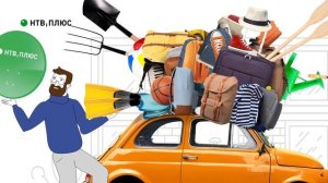 НТВ-Плюс – Отправляясь на дачу, не забудь любимое ТВ!