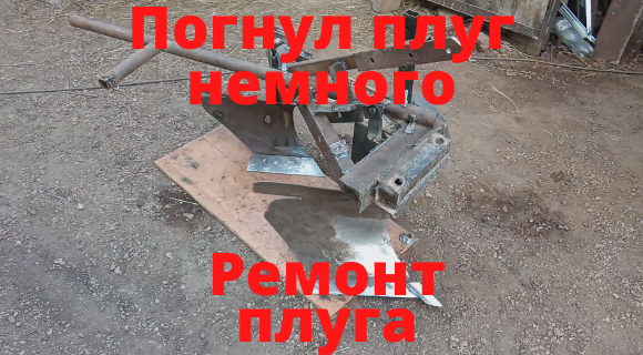 Погнул плуг немного. Ремонт плуга.
