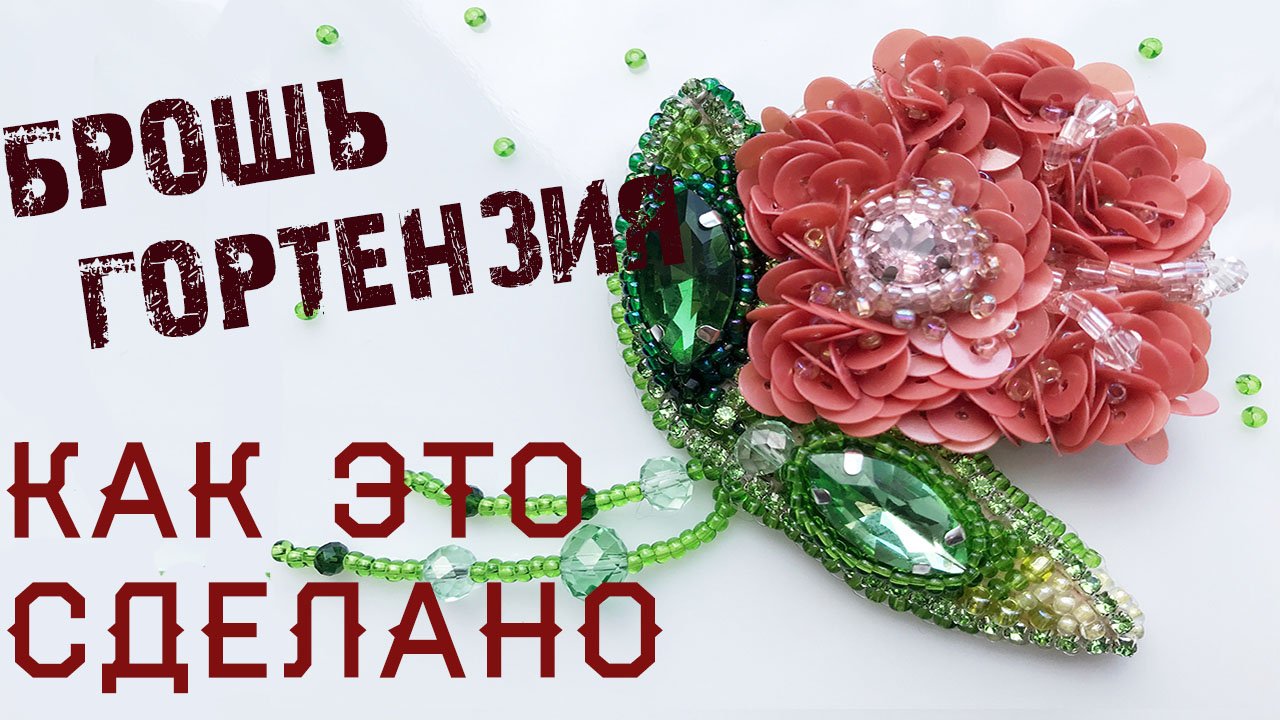 Мастер класс. Брошь цветок гортензия. Ручная работа из бисера. Женские украшения ручной работы. смотреть онлайн