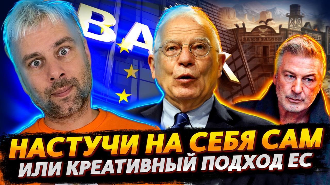 ЕС КРЕАТИВИТ С ЗАМОРОЖЕННЫМИ АКТИВАМИ РФ | ЖЕСТОКАЯ БРИТАНСКАЯ ФЕМИДА | И ПРОЧИЙ СЮР
