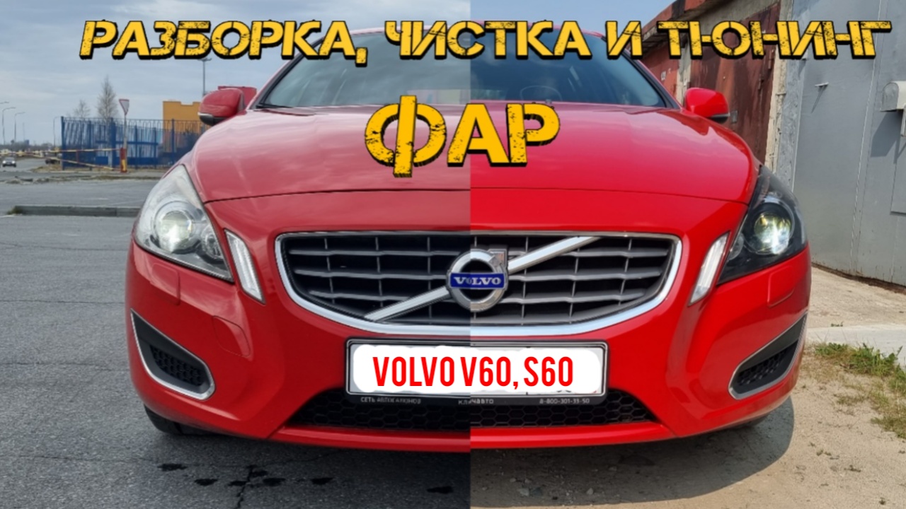 Разборка, чистка и тюнинг фар на Volvo s60, v60 смотреть онлайн