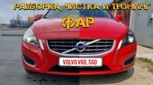 Разборка, чистка и тюнинг фар на Volvo s60, v60