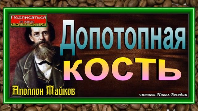 Допотопная кость , Аполлон Майков, Русская Поэзия ,читает Павел Беседин смотреть онлайн