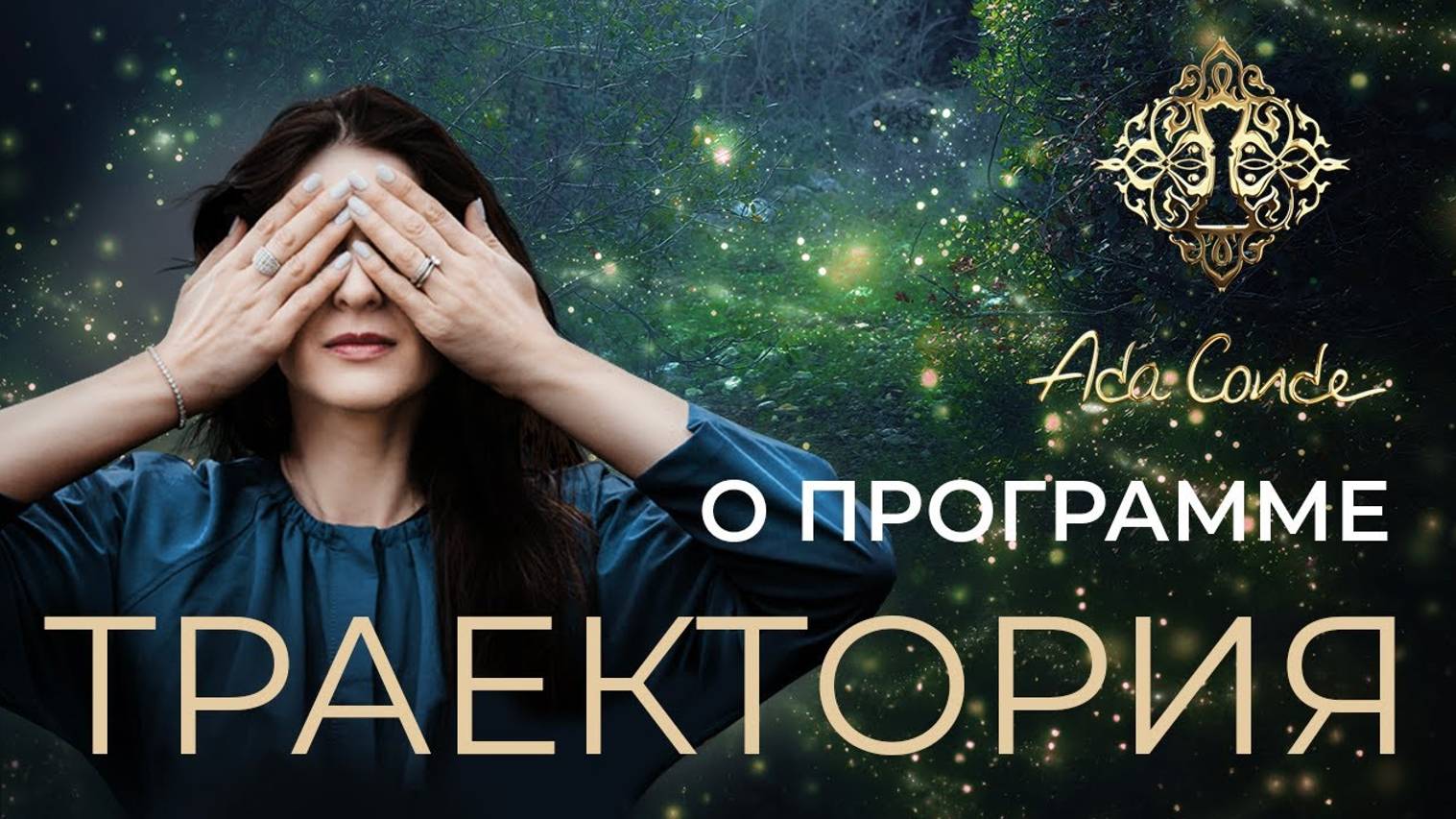 Всё о программе ТРАЕКТОРИЯ. Ада Кондэ смотреть онлайн