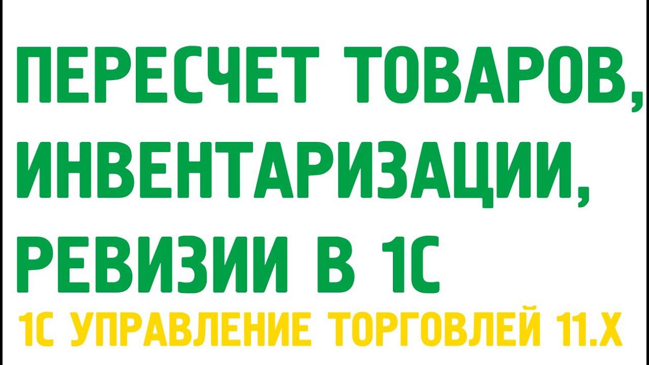 Пересчет товаров в 1С Управление торговлей 11. Склад в 1С УТ 11 смотреть онлайн