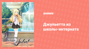 Джульетта из школы-интерната 10 серия «Ромио и Айру» (аниме-сериал, 2018)