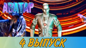 ШОУ АВАТАР 2 СЕЗОН 4 ВЫПУСК. КОГО ТЕПЕРЬ УГАДЫВАТЬ? ОЧЕНЬ ЭМОЦИОНАЛЬНЫЙ ФИНАЛ ВЫПУСКА