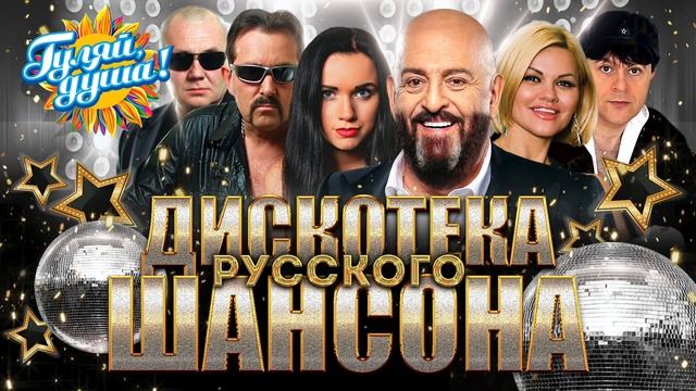 ДИСКОТЕКА РУССКОГО ШАНСОНА