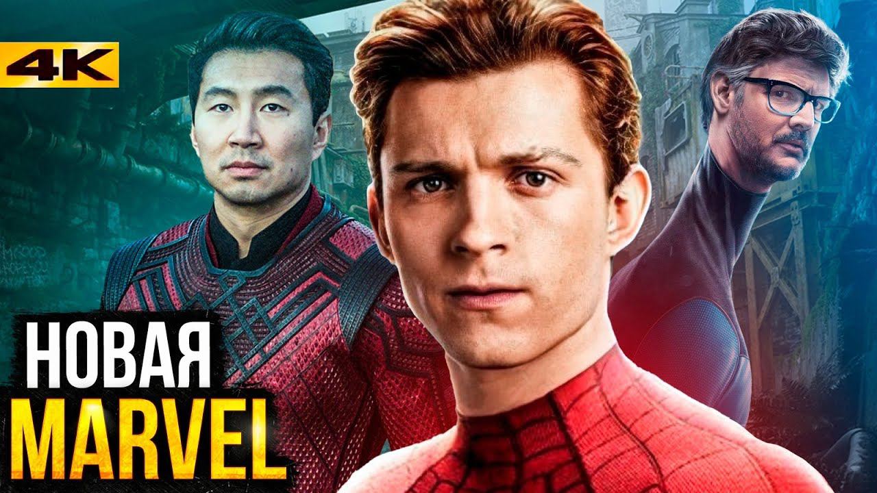 Новая Стратегия Marvel - Тор 5, Шан-Чи 2 и детали Человека-Паука 4. смотреть онлайн