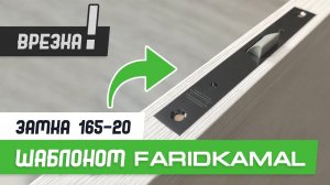 Врезка сантехнического замка 165-20 шаблоном База Мастер Плюс - Бородатая Дверь - канал про двери