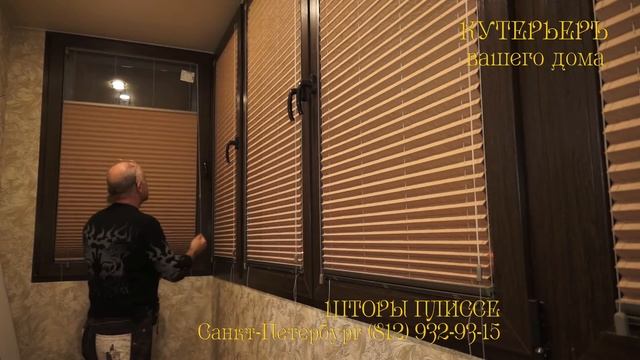 Шторы плиссе от КУТЕРЬЕРЪ. Для первых этажей. смотреть онлайн