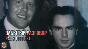 Забытый разговор - Раз в 1000 лет (Альбом 1990) | Русская музыка