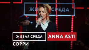 ANNA ASTI — Сорри | Живая среда на Новом Радио