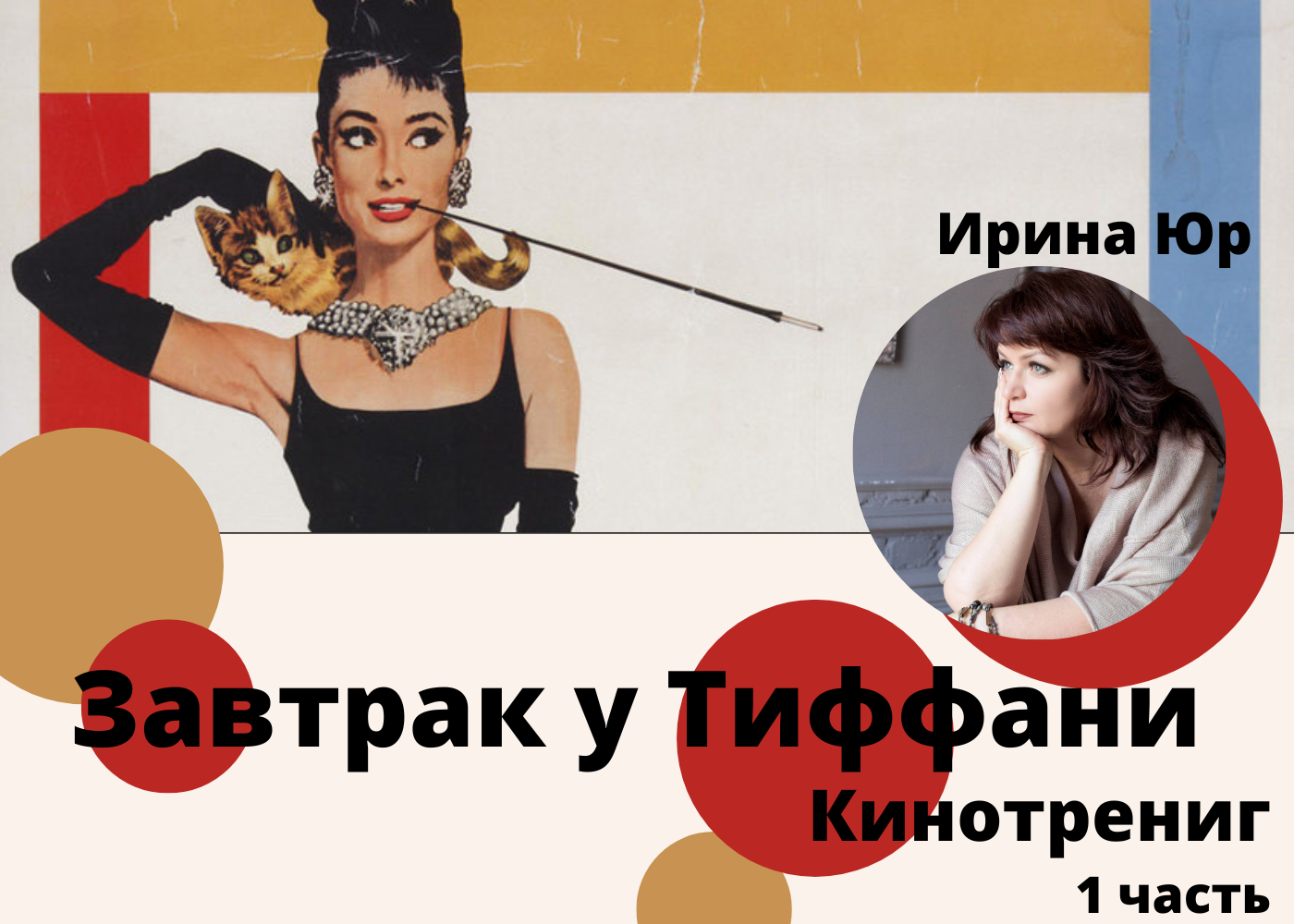 Завтрак у Тиффани 1 часть