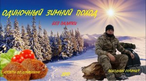 Зимний одиночный поход 2017
