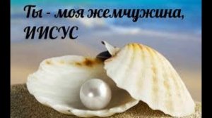 Ты моя Жемчужина Иисус (Денис Жатвинский)