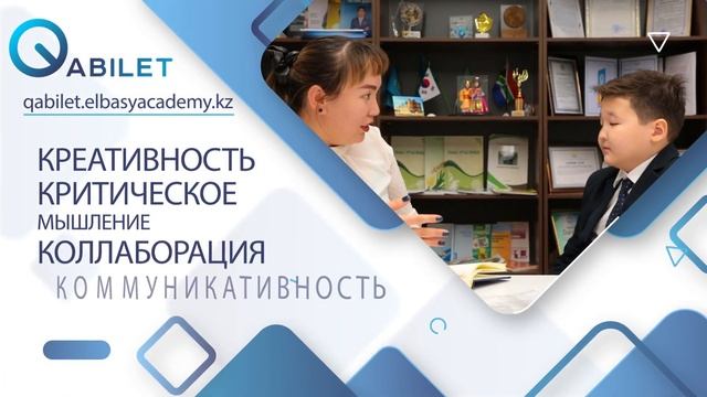 «Служба «Qabilet» — национальная система выявления способностей детей в возрасте 10-11 лет» смотреть онлайн