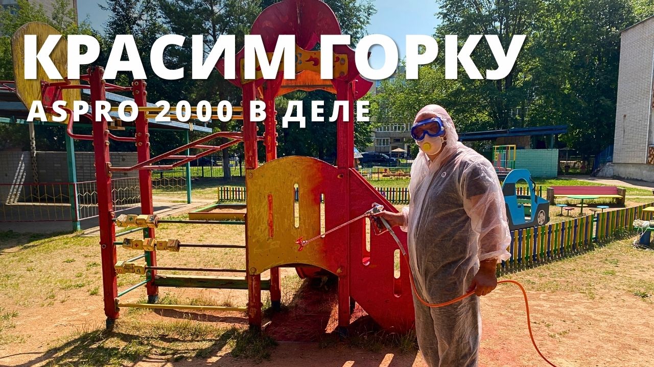 Красим участок в детском саду аппаратом Aspro 2000 смотреть онлайн