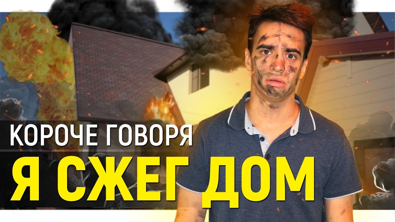 КОРОЧЕ ГОВОРЯ, Я СЖЁГ ДОМ смотреть онлайн
